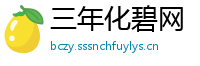 三年化碧网